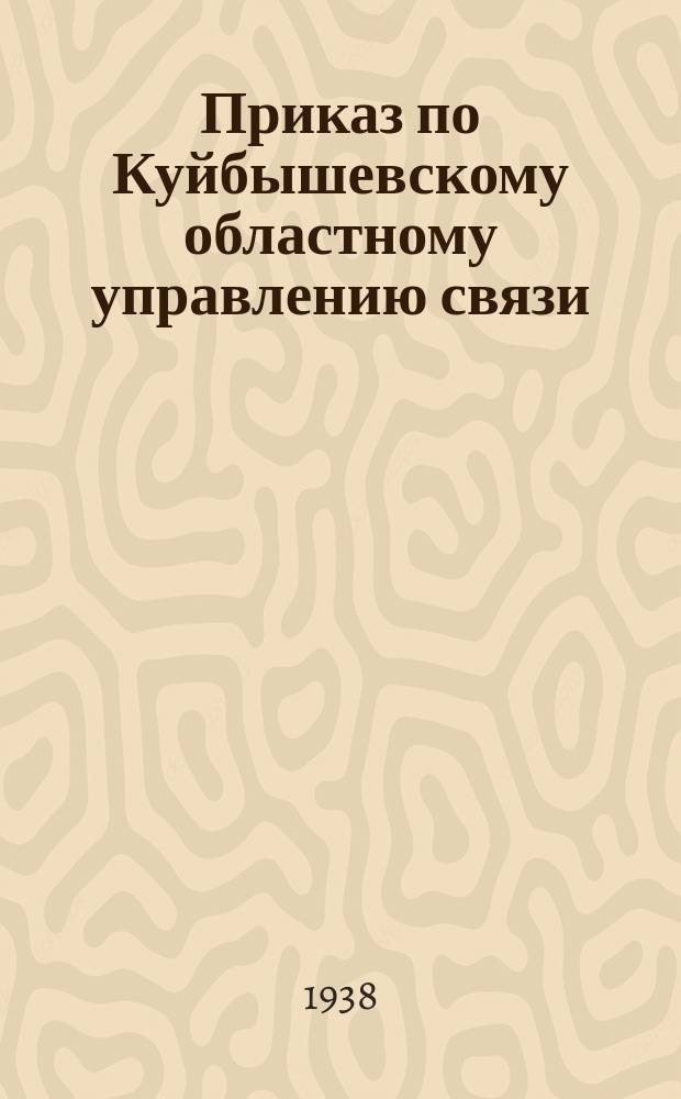 Приказ по Куйбышевскому областному управлению связи