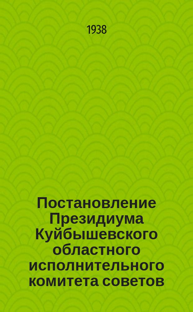 Постановление Президиума Куйбышевского областного исполнительного комитета советов