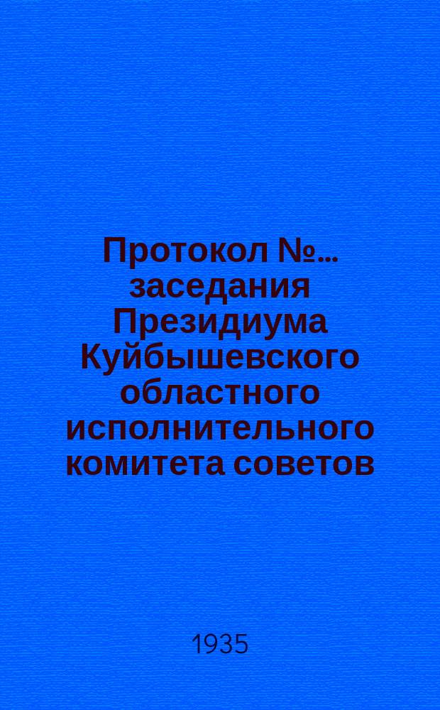 Протокол №... заседания Президиума Куйбышевского областного исполнительного комитета советов