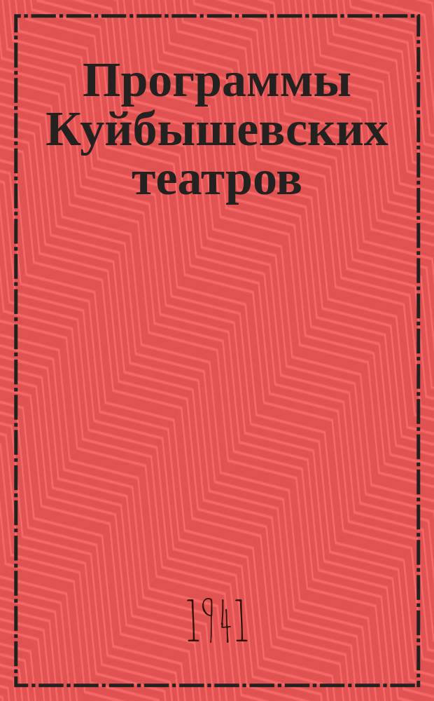 Программы Куйбышевских театров