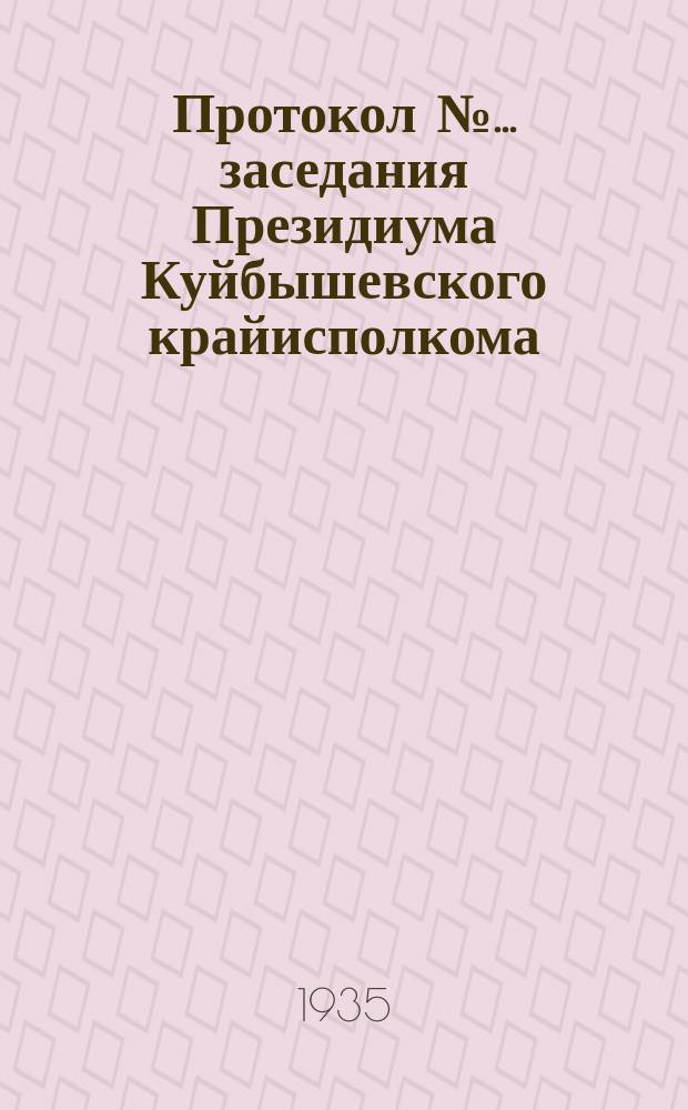 Протокол №... заседания Президиума Куйбышевского крайисполкома