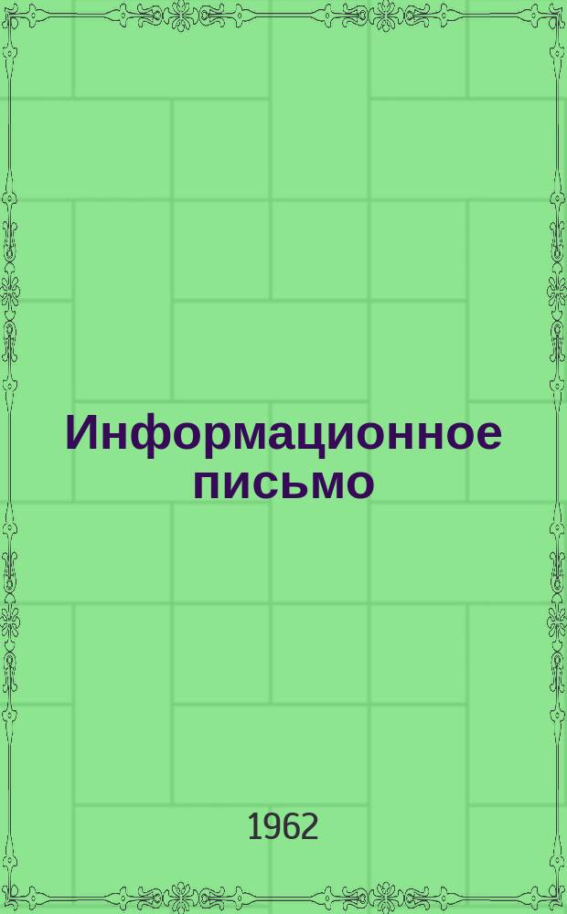 Информационное письмо