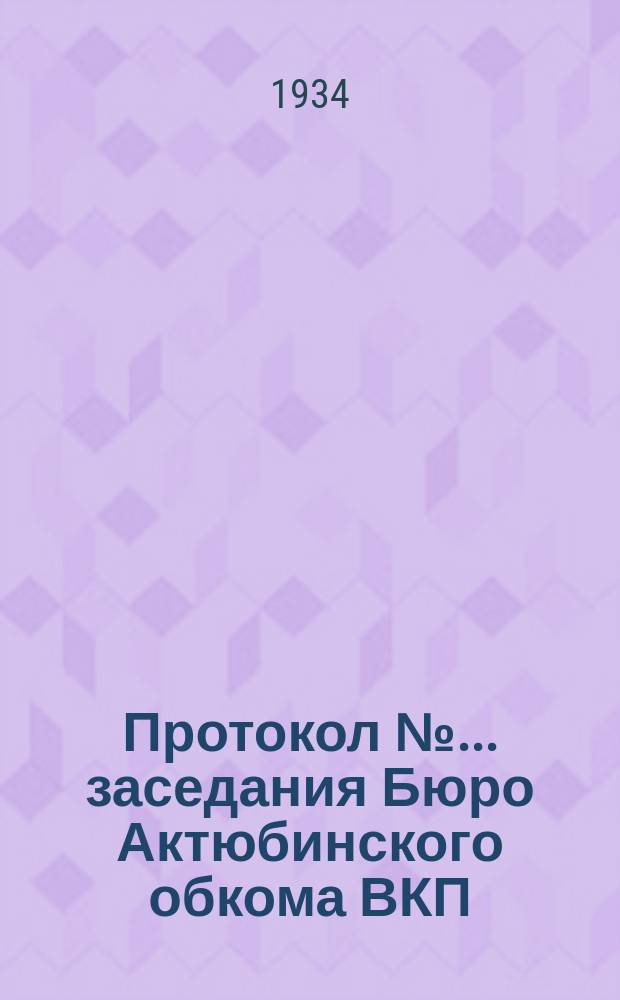 Протокол №... заседания Бюро Актюбинского обкома ВКП(б)