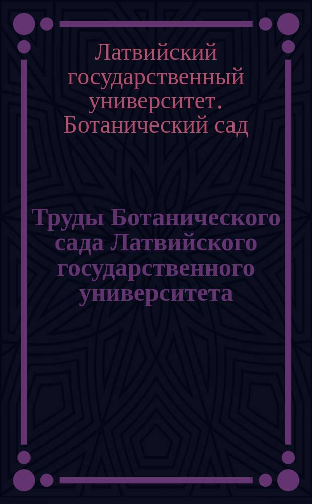 Труды Ботанического сада Латвийского государственного университета