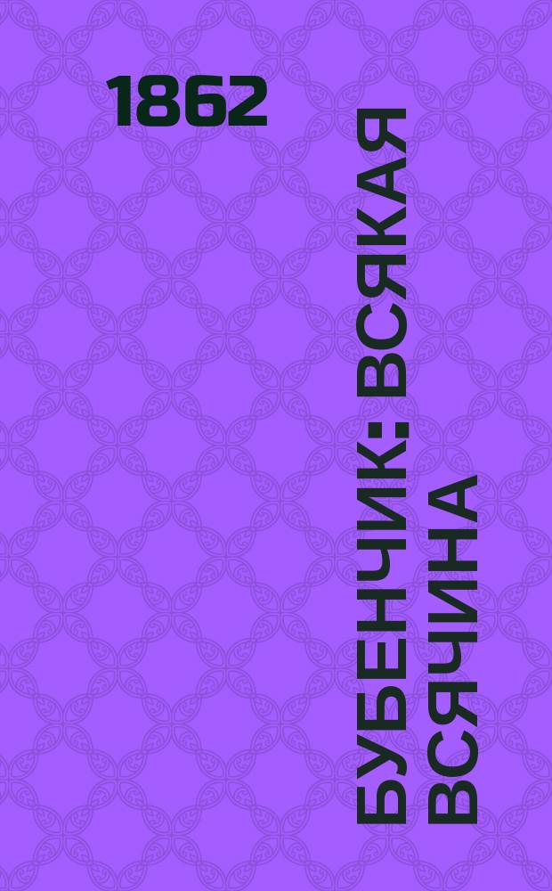 Бубенчик : Всякая всячина
