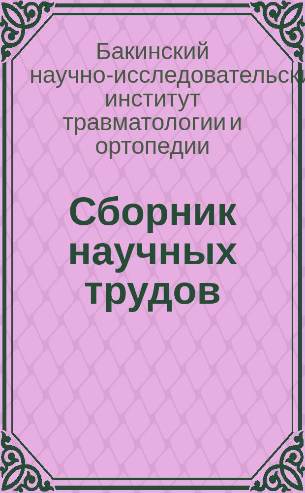 Сборник научных трудов