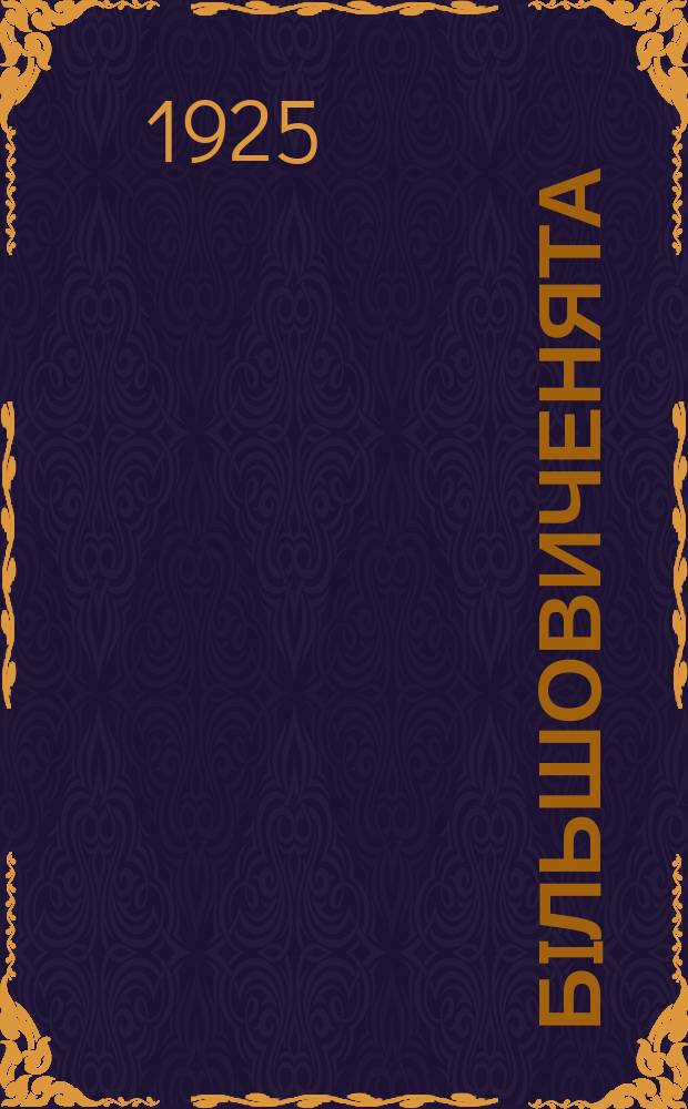 Бiльшовиченята : Двохтижневний дитячий додаток газ. "Молодий бiльшовик" Киiвського губбюро пiонерiв