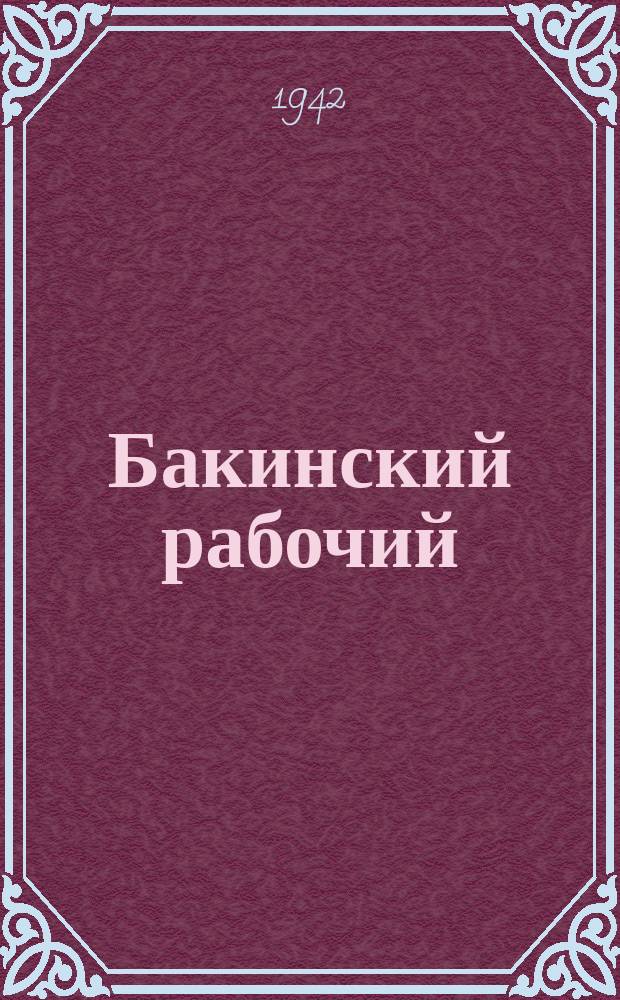 Бакинский рабочий