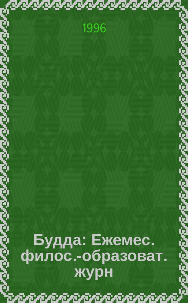 Будда : Ежемес. филос.-образоват. журн