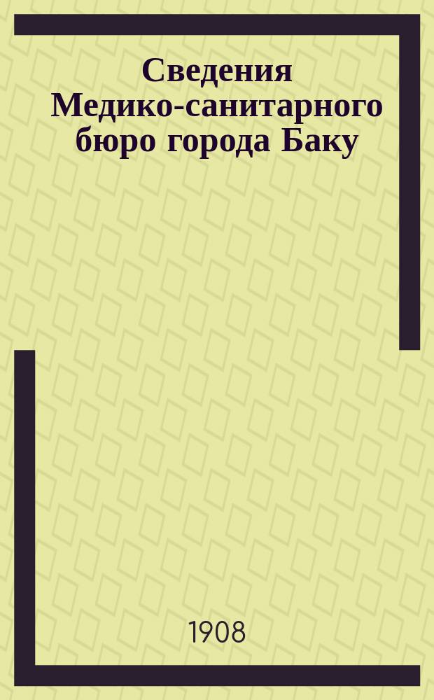 Сведения Медико-санитарного бюро города Баку