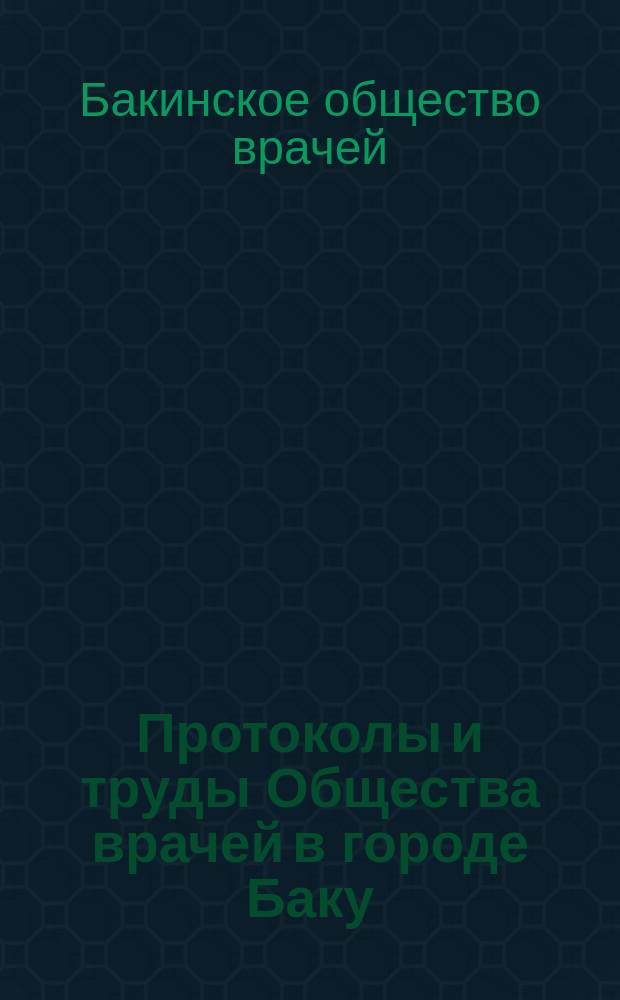 Протоколы и труды Общества врачей в городе Баку