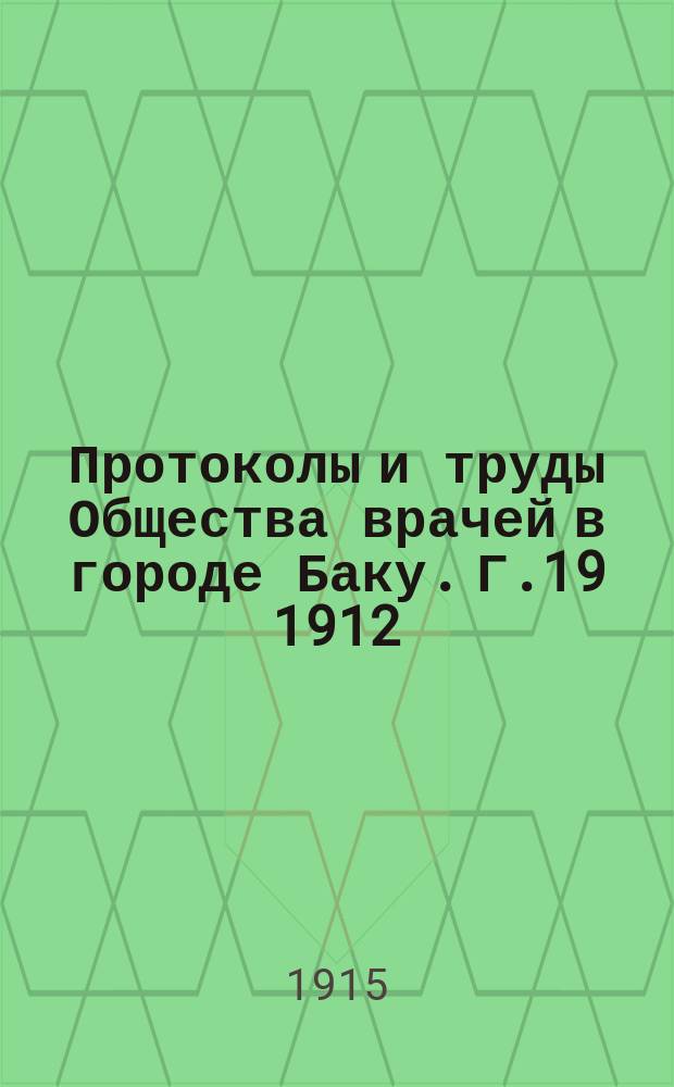 Протоколы и труды Общества врачей в городе Баку. Г.19 1912/1913 : Отдел 2
