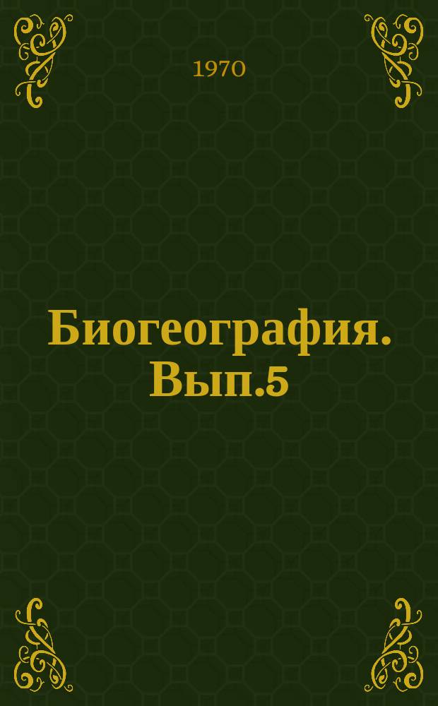 Биогеография. Вып.5 : Материалы заседаний