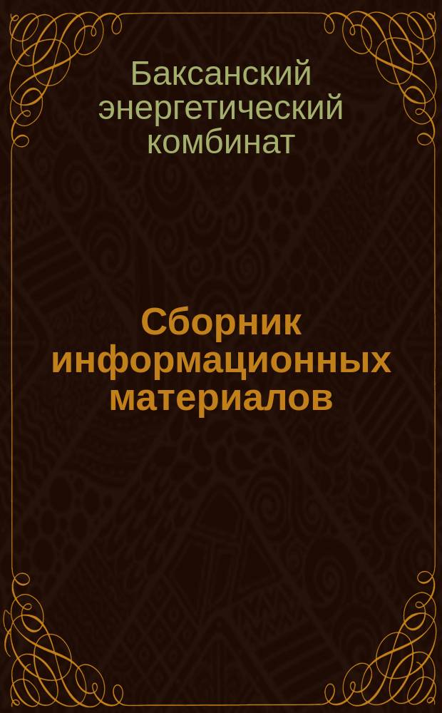 Сборник информационных материалов