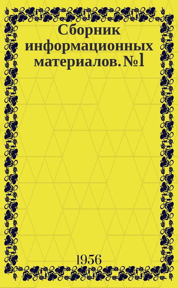 Сборник информационных материалов. №1 : Службы фабрично-заводской инспекции
