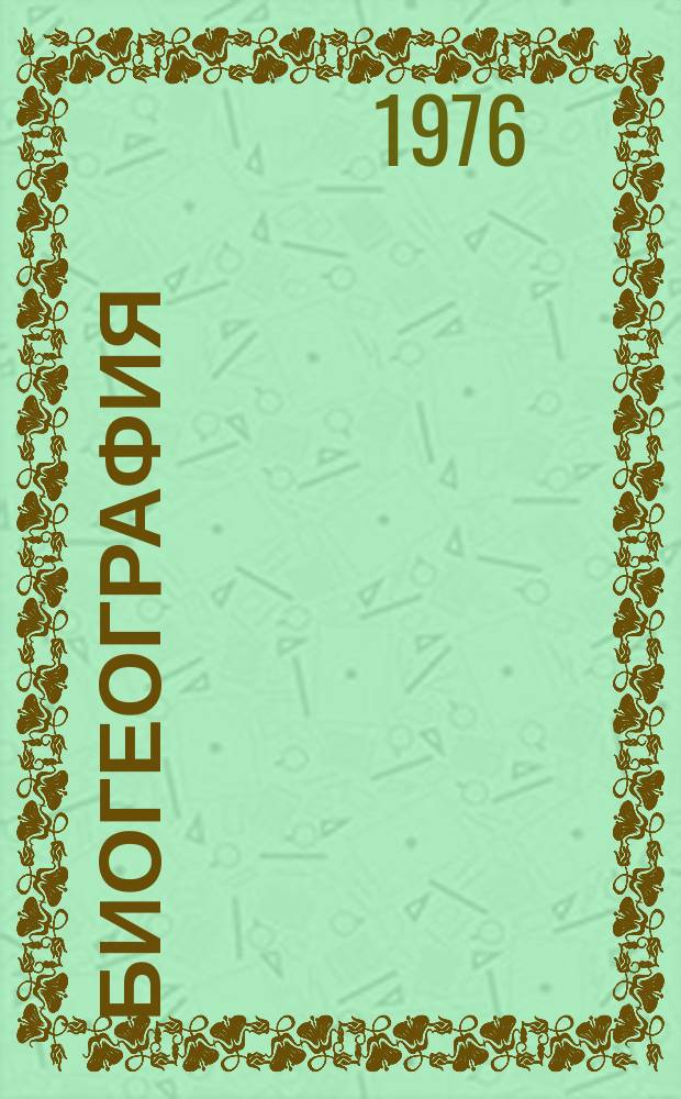 Биогеография