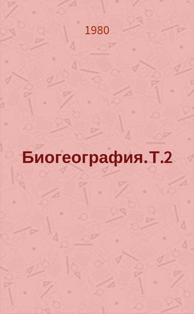Биогеография. Т.2 : Количественные методы и региональная биогеография