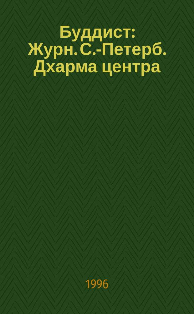Буддист : Журн. С.-Петерб. Дхарма центра