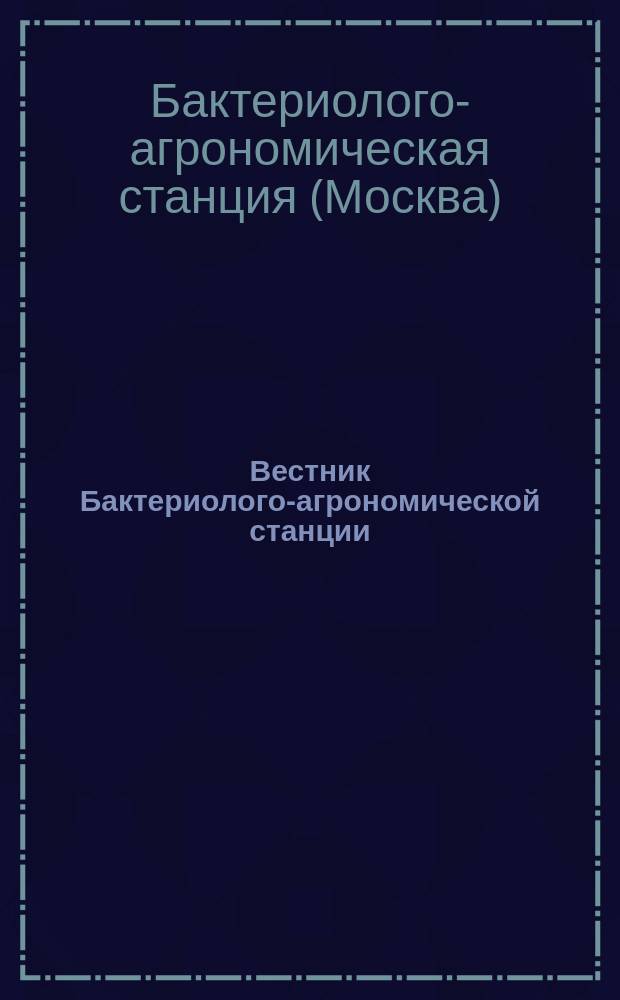 Вестник Бактериолого-агрономической станции