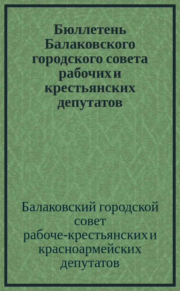 Бюллетень Балаковского городского совета рабочих и крестьянских депутатов