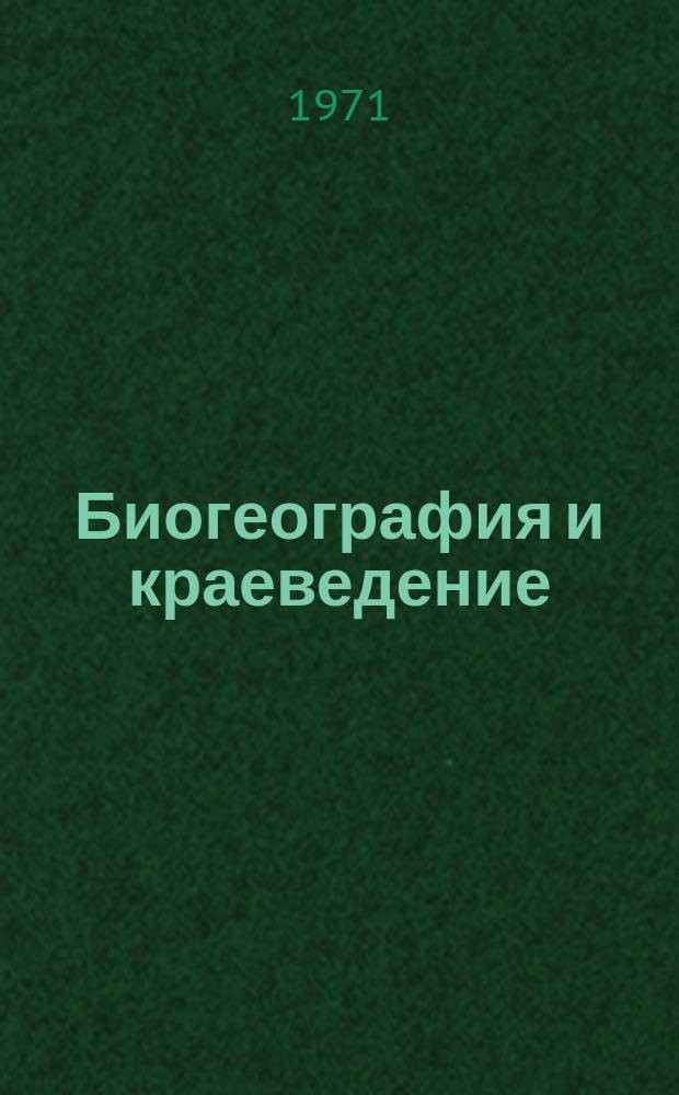 Биогеография и краеведение
