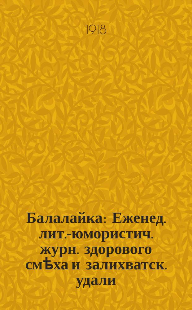 Балалайка : Еженед. лит.-юмористич. журн. здорового смѣха и залихватск. удали