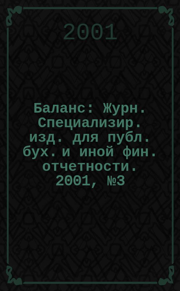 Баланс : Журн. Специализир. изд. для публ. бух. и иной фин. отчетности. 2001, №3(25)