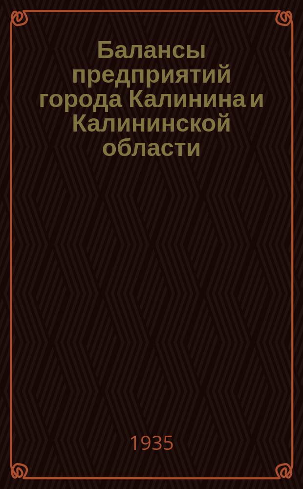 Балансы предприятий города Калинина и Калининской области : Прил. к газ. "Пролетарская правда"