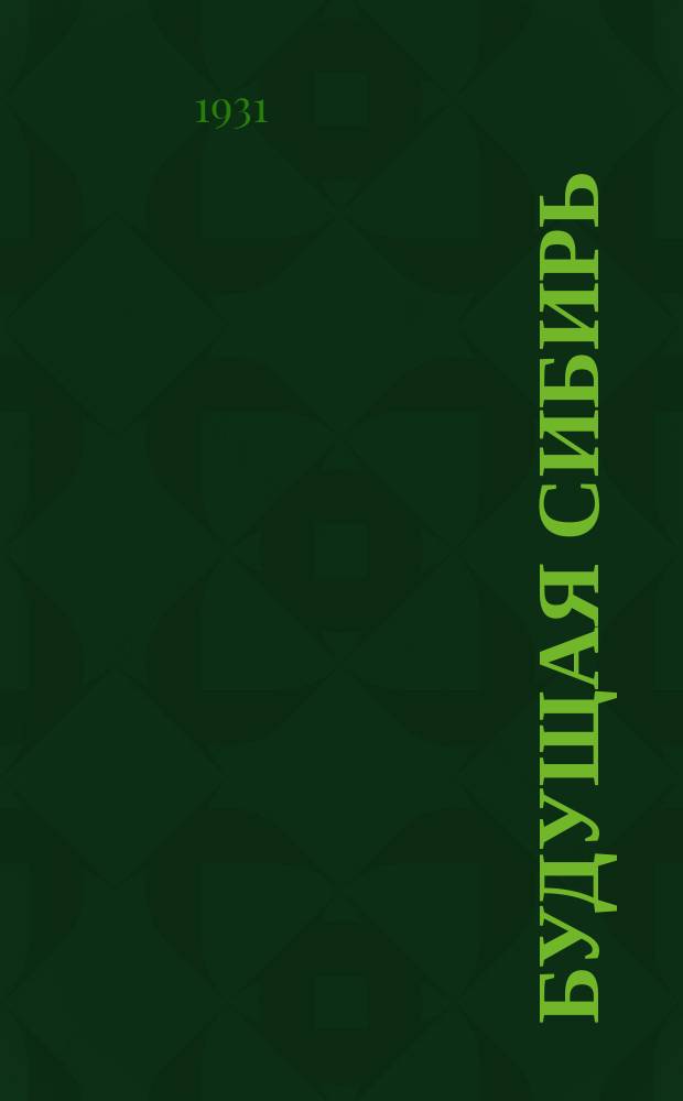 Будущая Сибирь : Ежемесячный литературно-краеведческий илл. журн