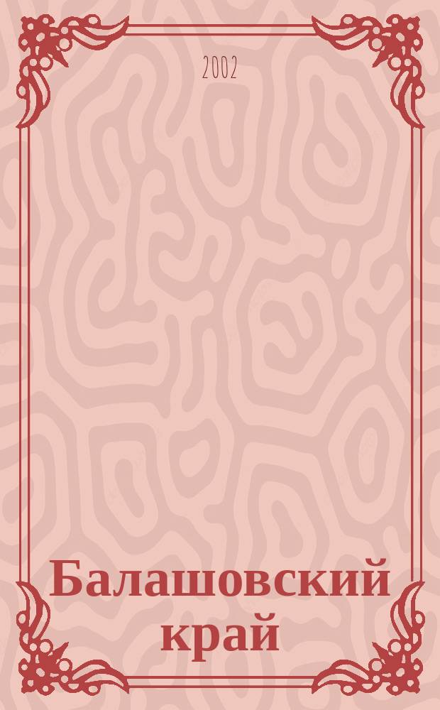 Балашовский край : Краевед. альм. 2002, №1(3)