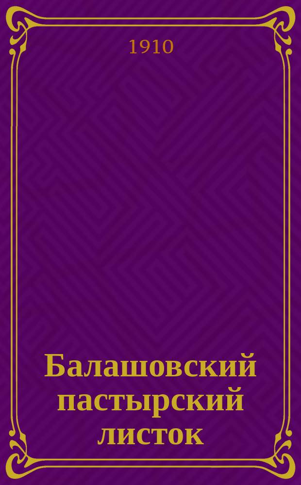 Балашовский пастырский листок