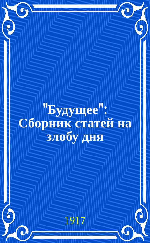 "Будущее" : Сборник статей на злобу дня