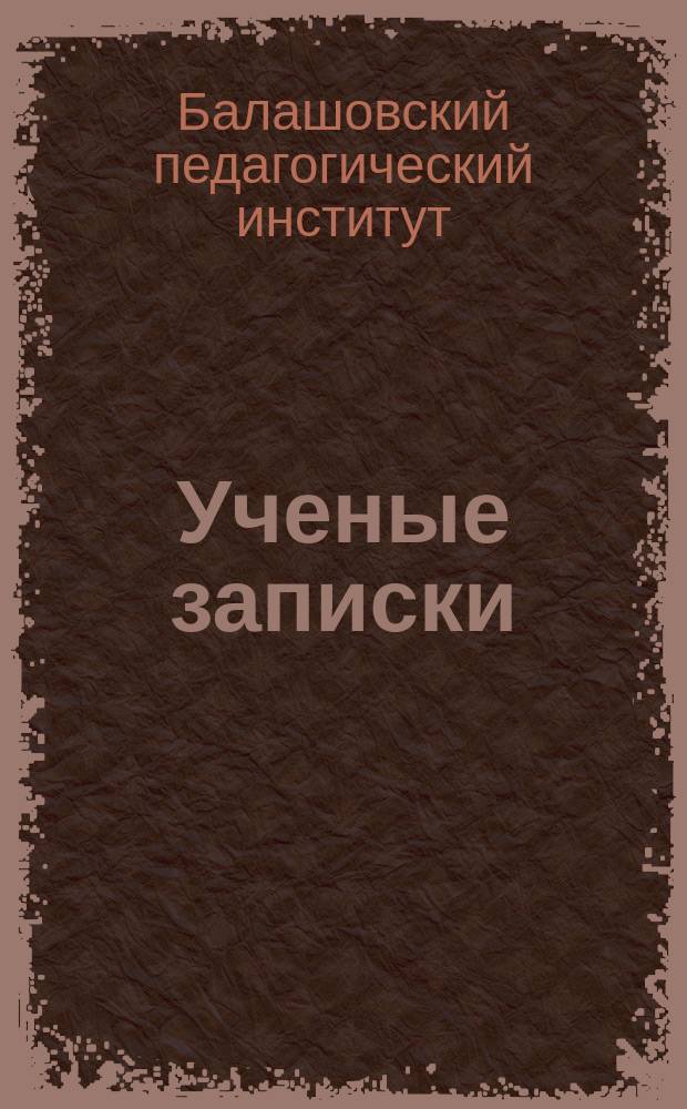 Ученые записки