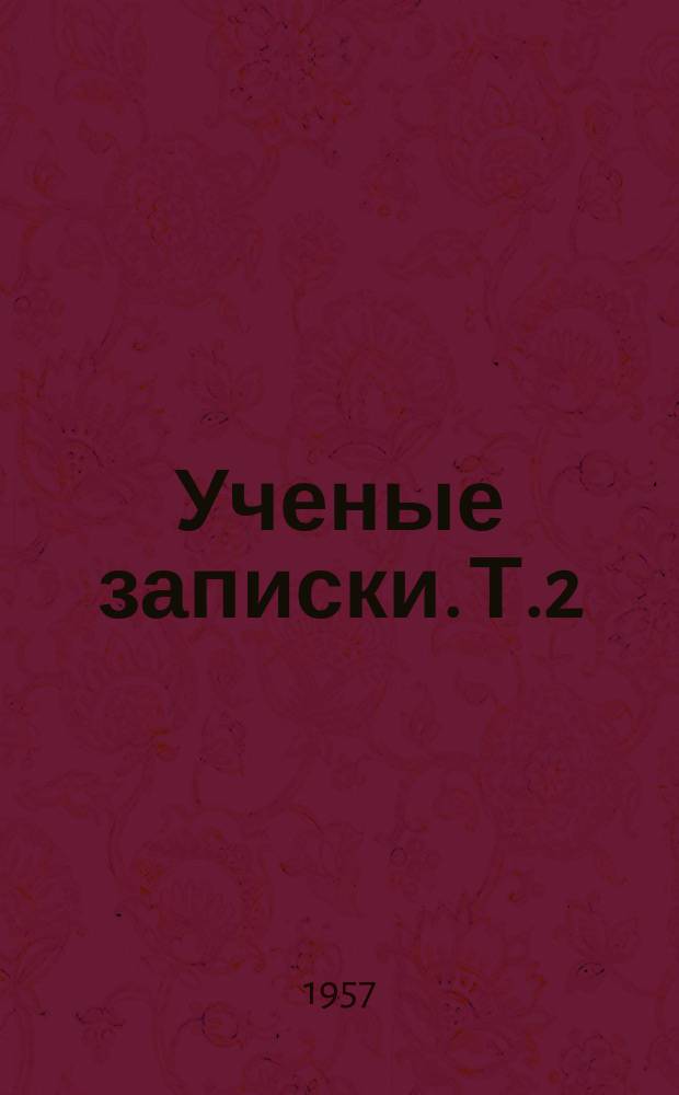 Ученые записки. Т.2 : Историко-филологическая серия