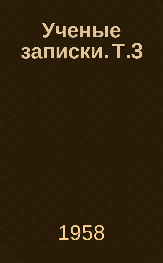 Ученые записки. Т.3 : Физико-математическая серия
