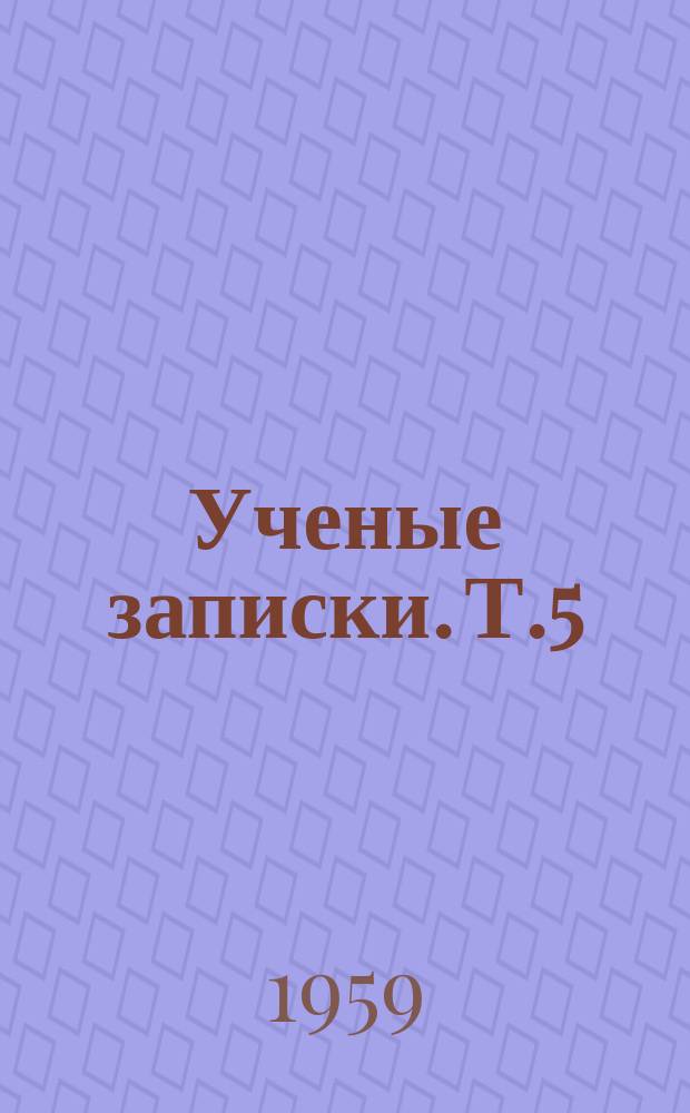 Ученые записки. Т.5 : (Методический)