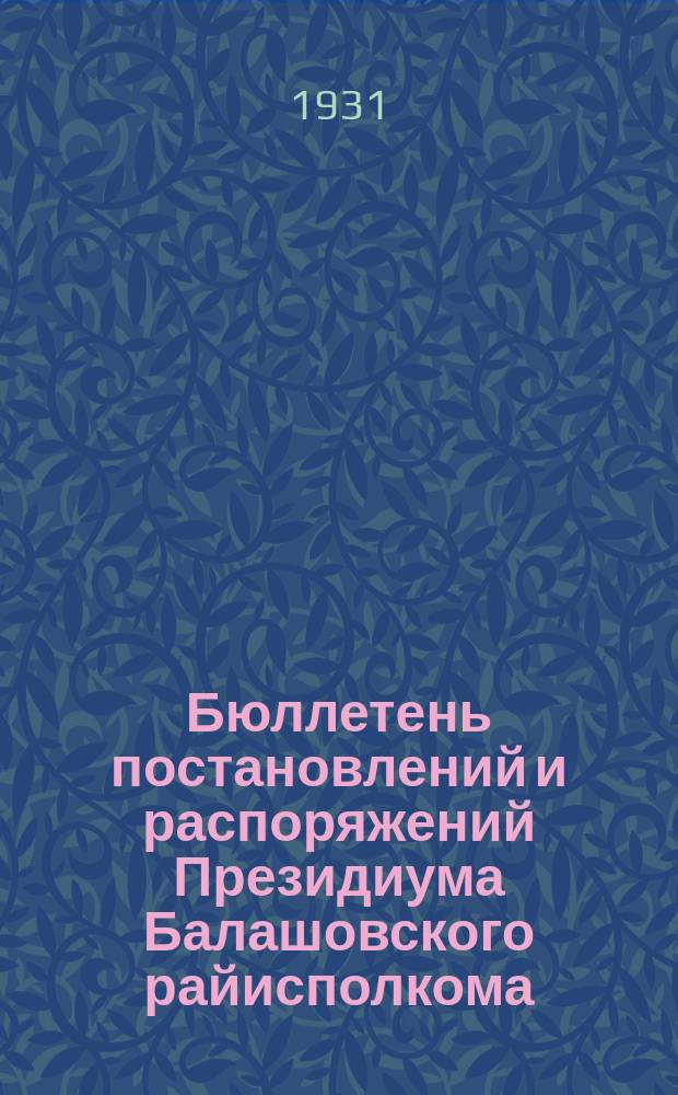 Бюллетень постановлений и распоряжений Президиума Балашовского райисполкома