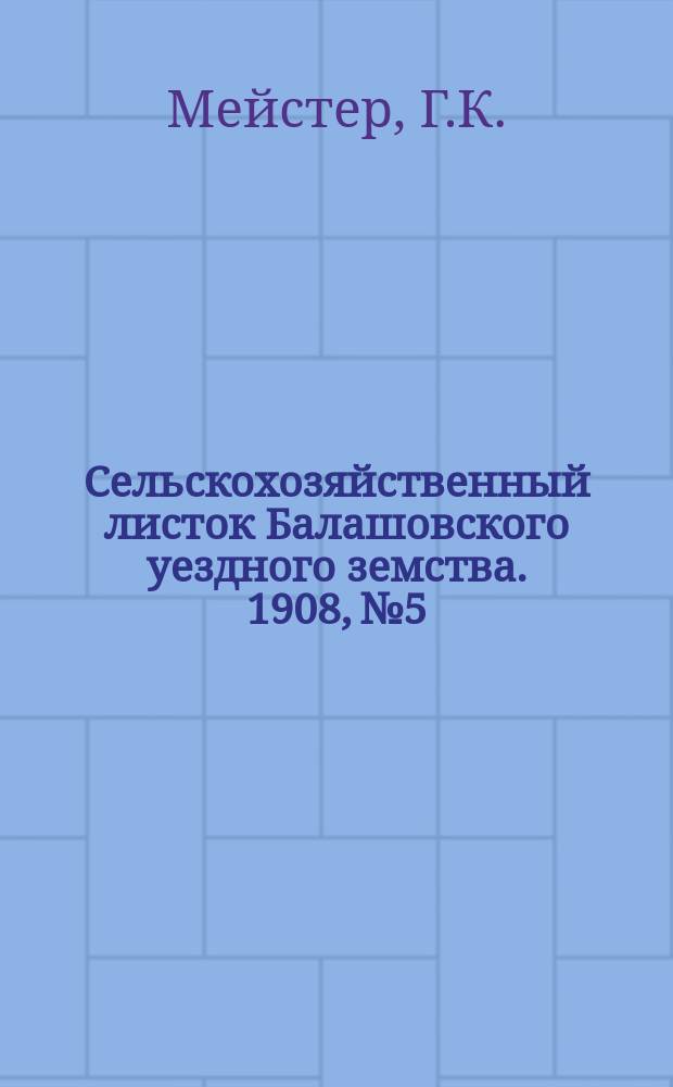 Сельскохозяйственный листок Балашовского уездного земства. 1908, №5 : О многолетних травах и о месте их в севообороте