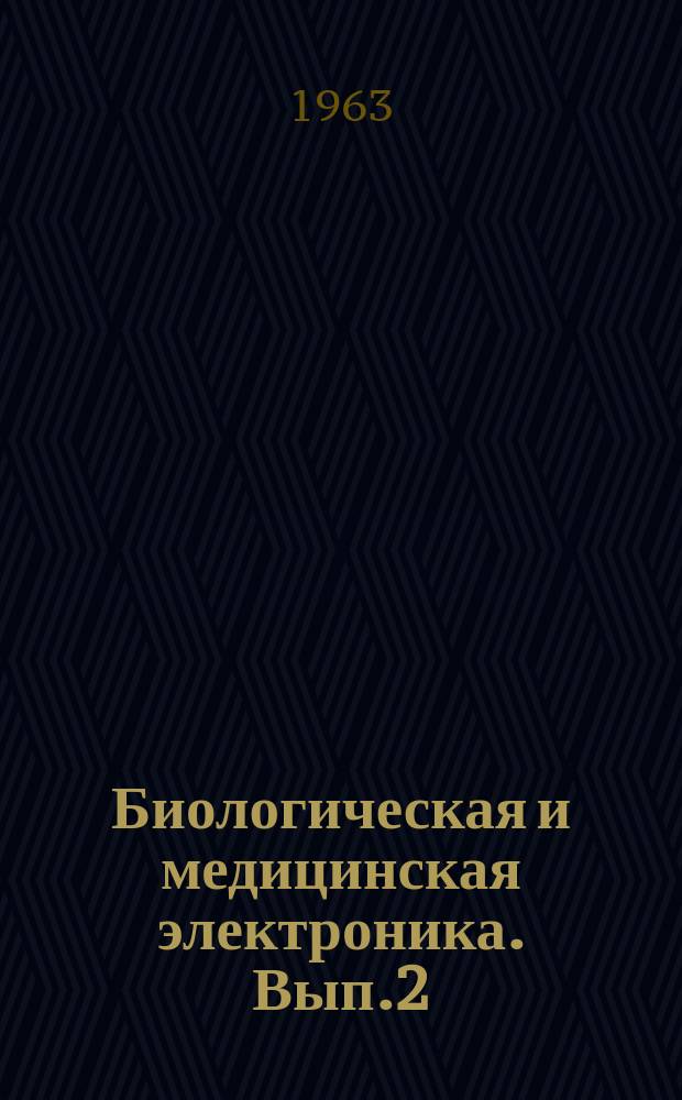 Биологическая и медицинская электроника. Вып.2
