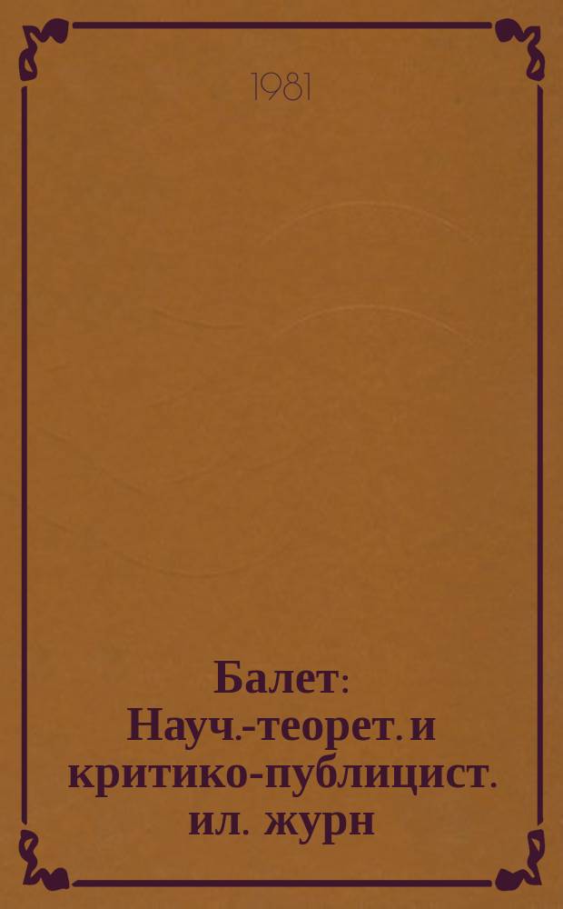 Балет : Науч.-теорет. и критико-публицист. ил. журн