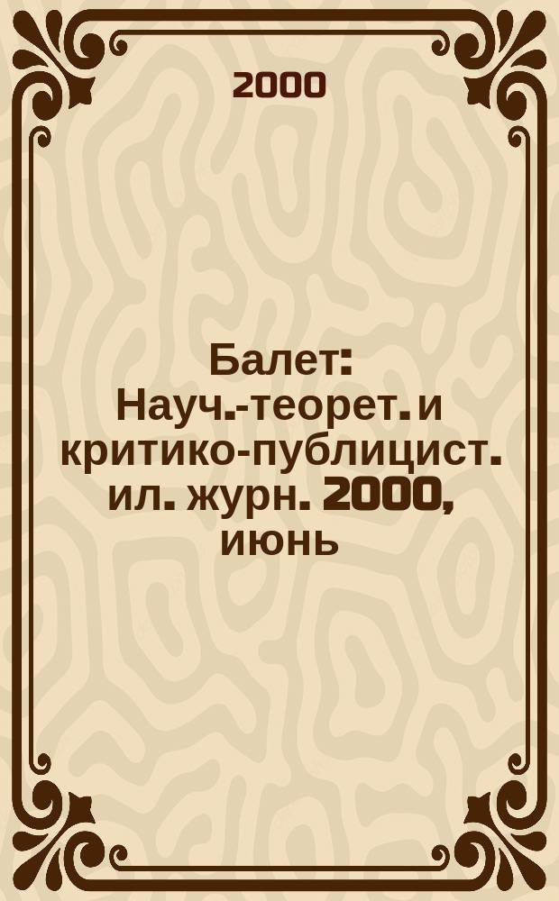 Балет : Науч.-теорет. и критико-публицист. ил. журн. 2000, июнь