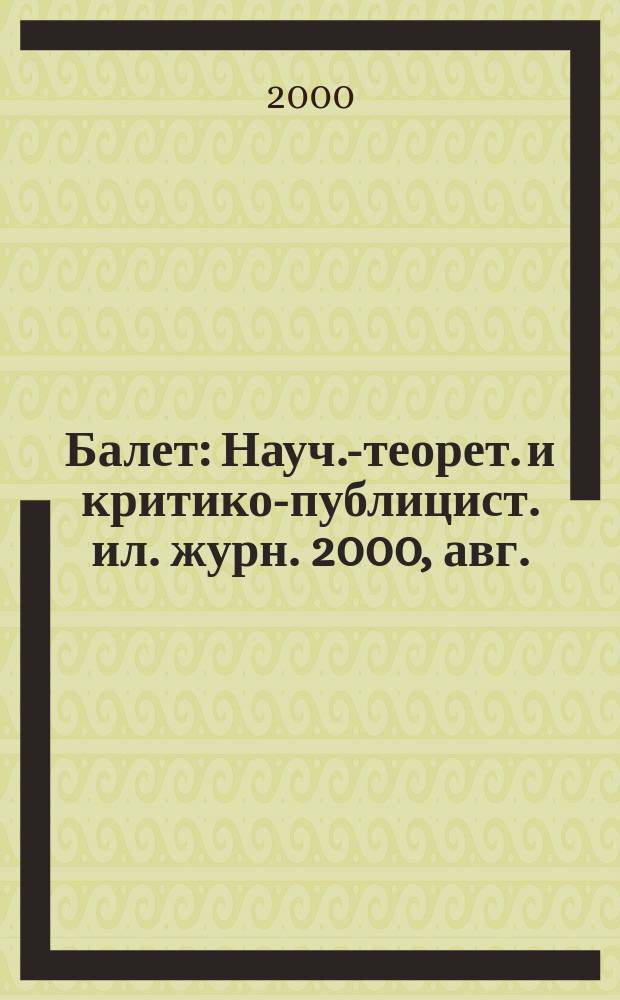 Балет : Науч.-теорет. и критико-публицист. ил. журн. 2000, авг.