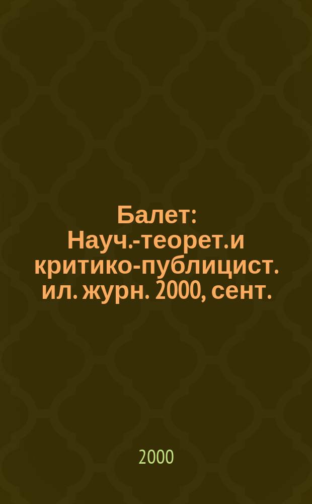 Балет : Науч.-теорет. и критико-публицист. ил. журн. 2000, сент.