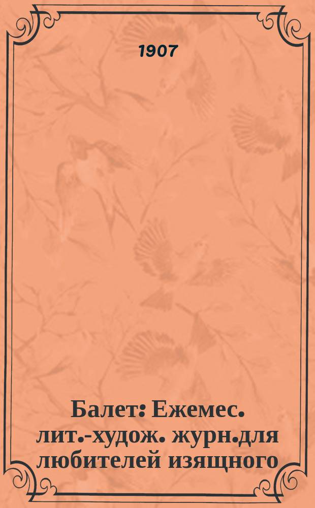 Балет : Ежемес. лит.-худож. журн.для любителей изящного