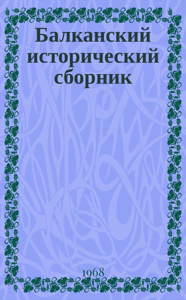 Балканский исторический сборник