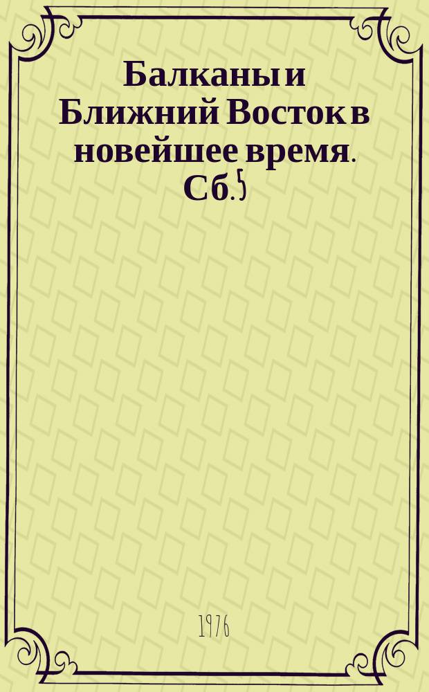 Балканы и Ближний Восток в новейшее время. Сб.5 : Политика великих держав на Балканах и Ближнем Востоке