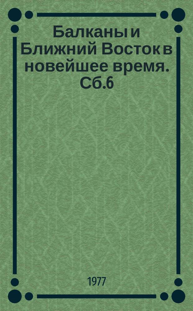 Балканы и Ближний Восток в новейшее время. Сб.6 : Политика великих держав на Балканах и Ближнем Востоке