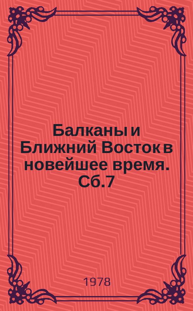 Балканы и Ближний Восток в новейшее время. Сб.7 : Международные отношения на Балканах и Ближнем Востоке в новейшее время