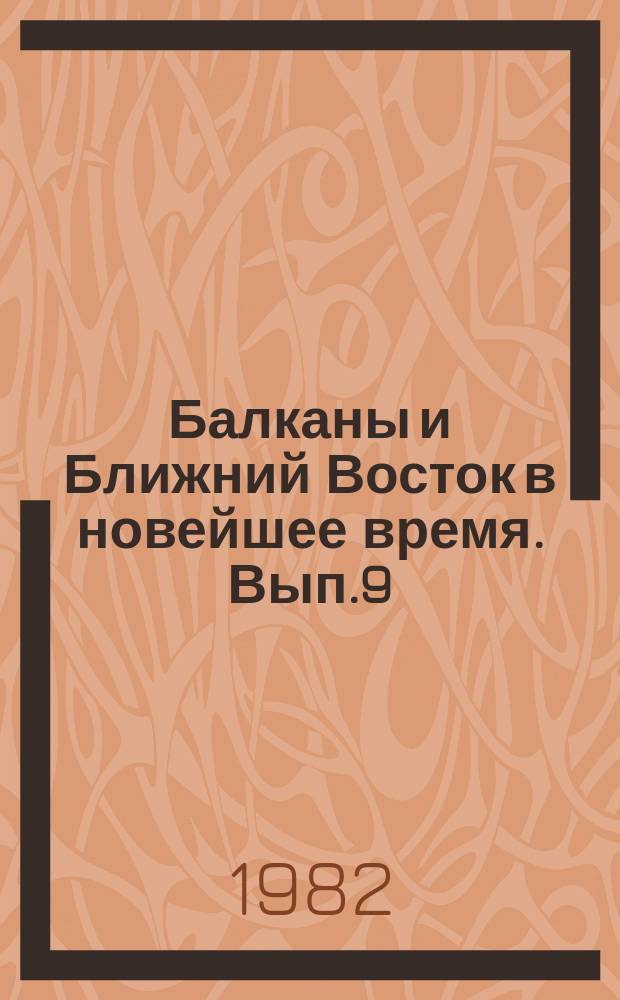 Балканы и Ближний Восток в новейшее время. Вып.9 : Политика великих держав на Балканах и Ближнем Востоке в новейшее время