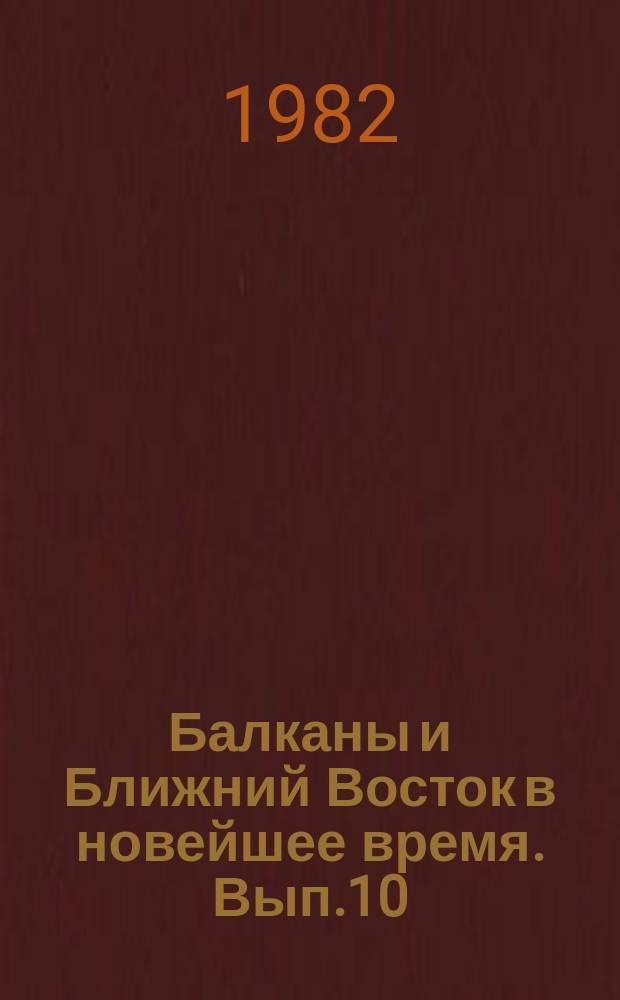Балканы и Ближний Восток в новейшее время. Вып.10 : Политика великих держав на Балканах и Ближнем Востоке в новейшее время